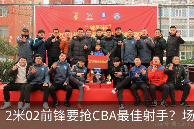 2米02前锋要抢CBA最佳射手？场均得分是上赛季3倍多，三分命中率71.4%