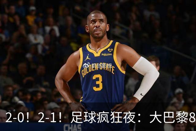 2-0！2-1！足球疯狂夜：大巴黎8连胜，本菲卡逆转，金球奖颁奖