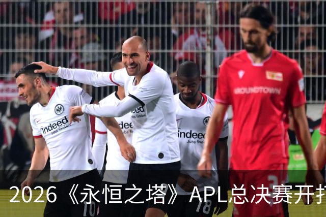 2026《永恒之塔》APL总决赛开打在即，日加满加入赛事赞助阵营