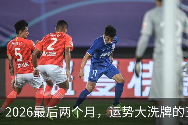 2026最后两个月，运势大洗牌的三大星座，恭喜！