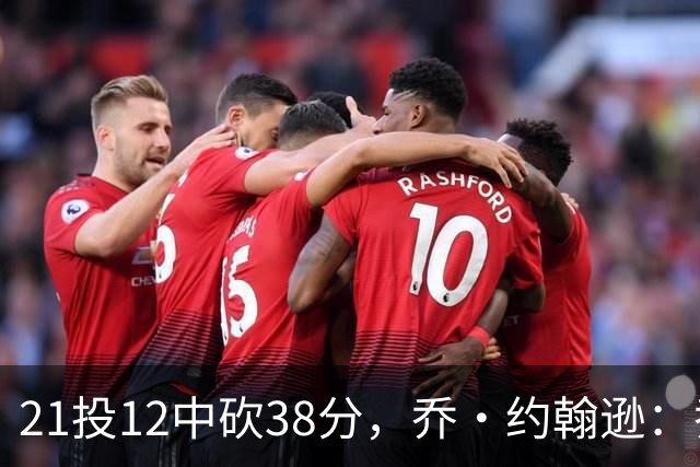 21投12中砍38分，乔·约翰逊：乔治今天就是当年那个巅峰乔治