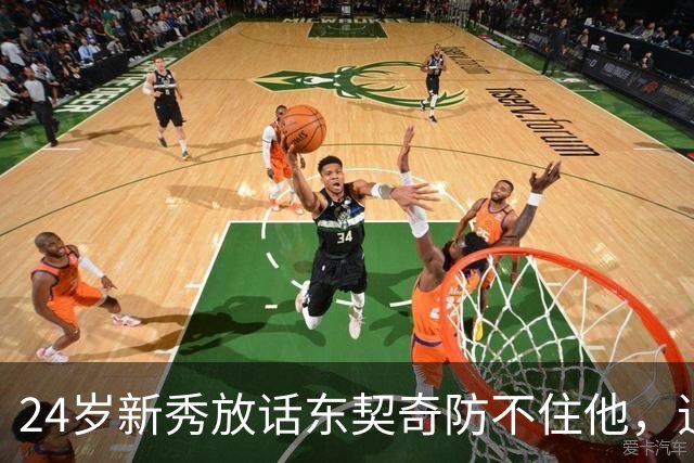 24岁新秀放话东契奇防不住他，追梦力挺：别惯着