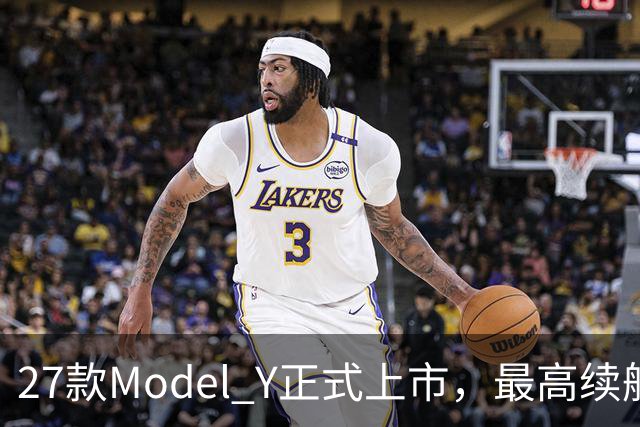 27款Model Y正式上市，最高续航821km！
