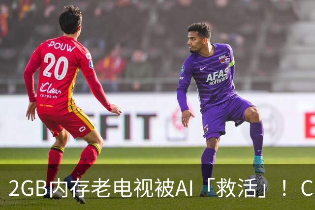2GB内存老电视被AI「救活」！Claude Code出手，可用内存增加90%，开源两天狂揽2.8kStar