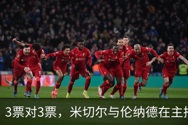 3票对3票，米切尔与伦纳德在主播票上打成平手