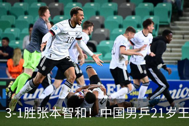 3-1胜张本智和！中国男乒21岁王牌崛起：进亚锦赛男双4强冲击冠军