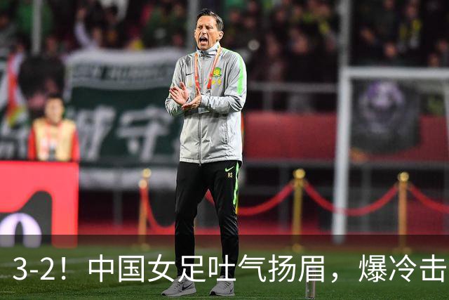3-2！中国女足吐气扬眉，爆冷击败美国抢头名，世界杯16强诞生！