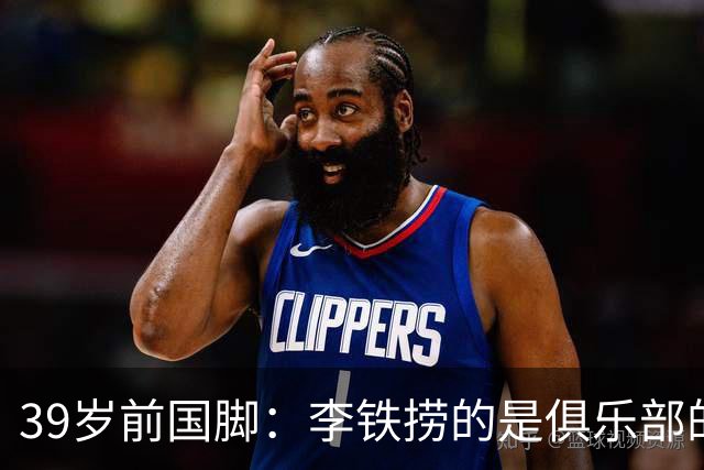 39岁前国脚：李铁捞的是俱乐部的钱！没捞球员钱 里皮3次请我吃饭