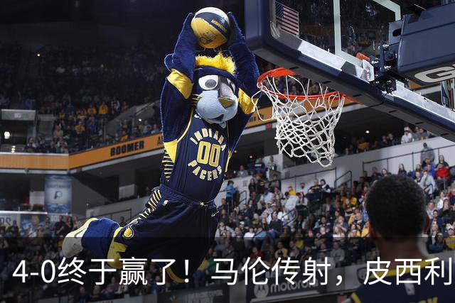 4-0终于赢了！马伦传射，皮西利建功，罗马四人破门取得欧冠首胜