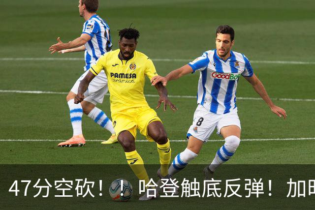 47分空砍！！哈登触底反弹！加时大逆转！