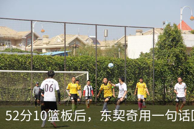 52分10篮板后，东契奇用一句话回敬老批评者