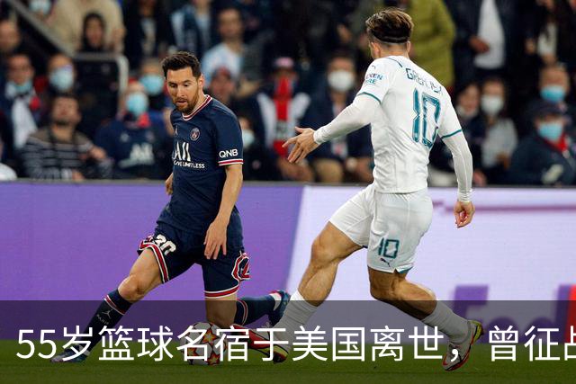 55岁篮球名宿于美国离世，曾征战多支CBA球队，哥哥是知名解说员