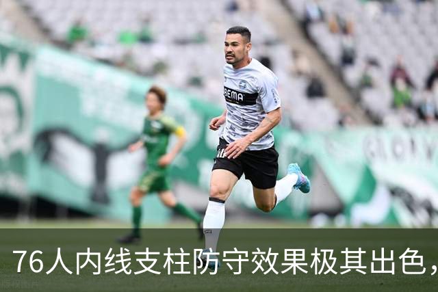 76人内线支柱防守效果极其出色，他认为自己能够重返最佳防守阵容