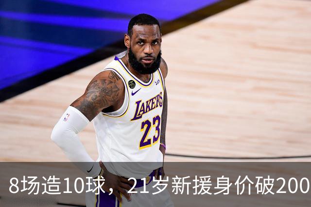 8场造10球，21岁新援身价破2000万欧，尤文也来抢人