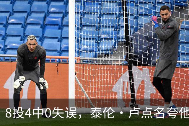 8投4中0失误，泰伦·卢点名夸他扛住了压迫