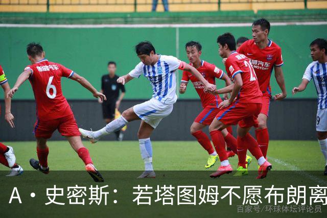 A·史密斯：若塔图姆不愿布朗离队这笔交易不会发生 他显然不介意