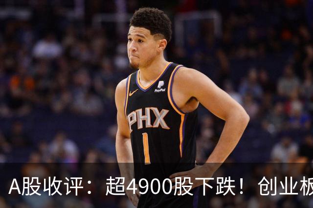 A股收评：超4900股下跌！创业板指跌3.41%，银行股逆势上涨