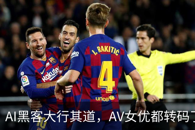 AI黑客大行其道，AV女优都转码了