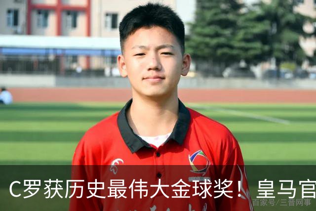 C罗获历史最伟大金球奖！皇马官网：该奖对C罗在08年表现给予认可