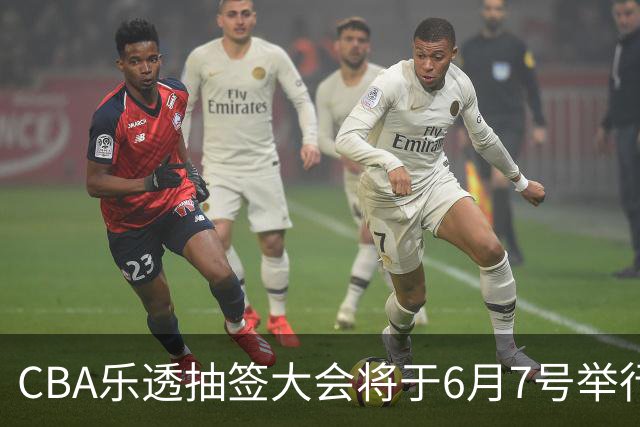 CBA乐透抽签大会将于6月7号举行 7队争状元签