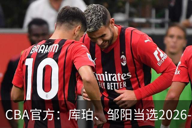 CBA官方：库珀、邹阳当选2026-27赛季常规赛第一周最佳球员