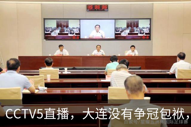 CCTV5直播，大连没有争冠包袱，毛伟杰有望随队助阵，成都主场不能守