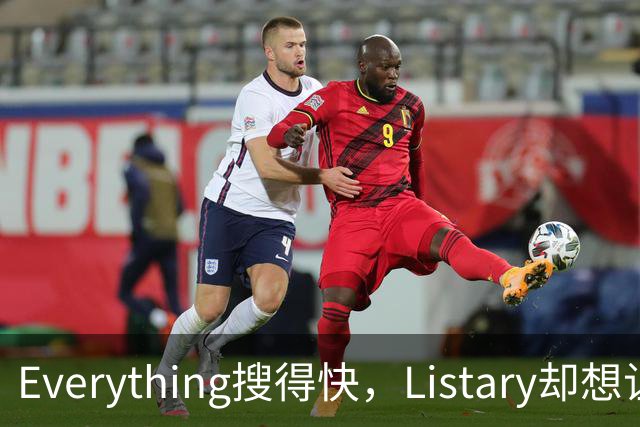 Everything搜得快，Listary却想让你少搜几次