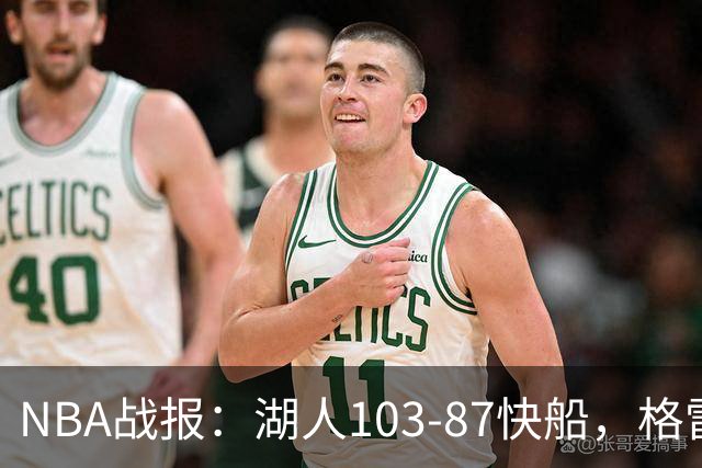 NBA战报：湖人103-87快船，格雷姆斯23+3+5