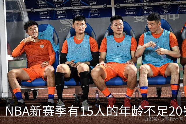 NBA新赛季有15人的年龄不足20岁 卡梅隆·布泽尔19岁94天年龄最小