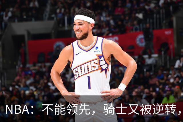 NBA：不能领先，骑士又被逆转，看了比赛都知道，哈登不背锅