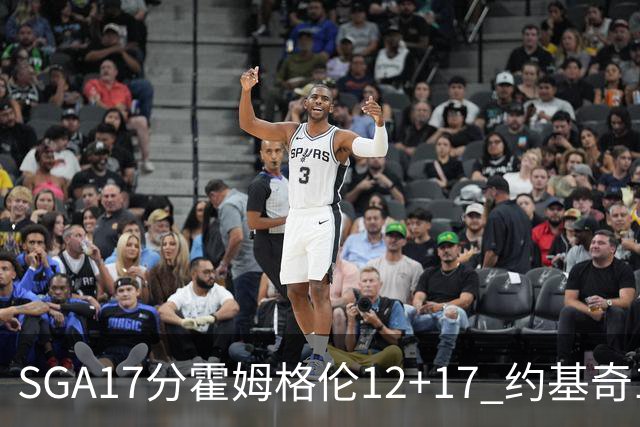 SGA17分霍姆格伦12+17 约基奇13+7+5雷霆擒掘金2连胜