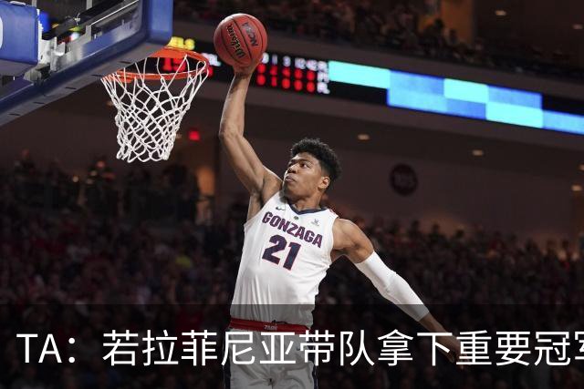 TA：若拉菲尼亚带队拿下重要冠军将坐稳巴萨队史巴西第二球星位置