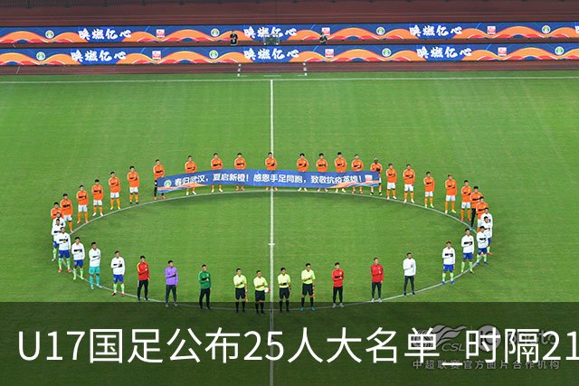 U17国足公布25人大名单 时隔21年将再战世少赛