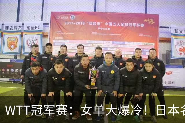 WTT冠军赛：女单大爆冷！日本名将2-3遭遇一轮游，陈幸同3-0晋级
