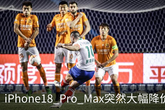 iPhone18 Pro Max突然大幅降价，现在入手合适吗？