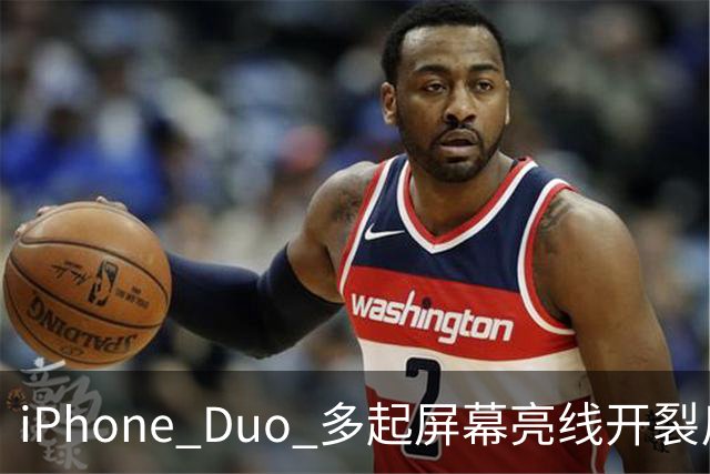 iPhone Duo 多起屏幕亮线开裂反馈，苹果客服：或为软件 UI 问题